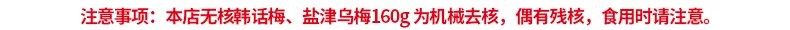 天喔食品 天喔   韩话梅 无核 160 克