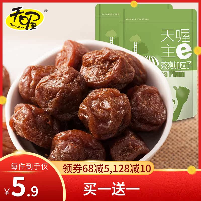 (Buy 1 send 1) Tea Shuang Gone should be 118g Candied Fruit Pulp Plum Meat Plum Products Casual