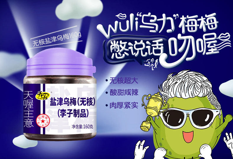 天喔食品 天喔   韩话梅 无核 160 克