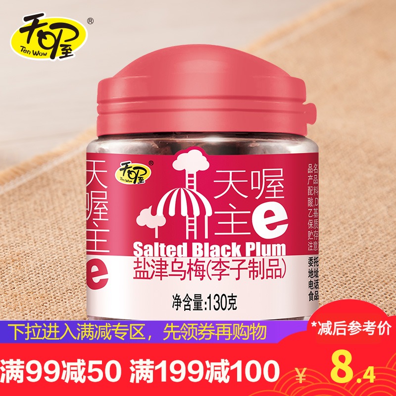 Zone activities Tian Oh Yanjin black plum 130g*1 can candied preserved fruit Dried fruit snack plum products