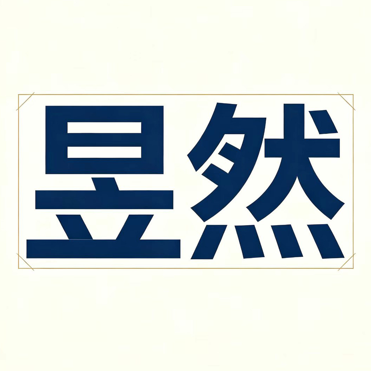 昱然广告