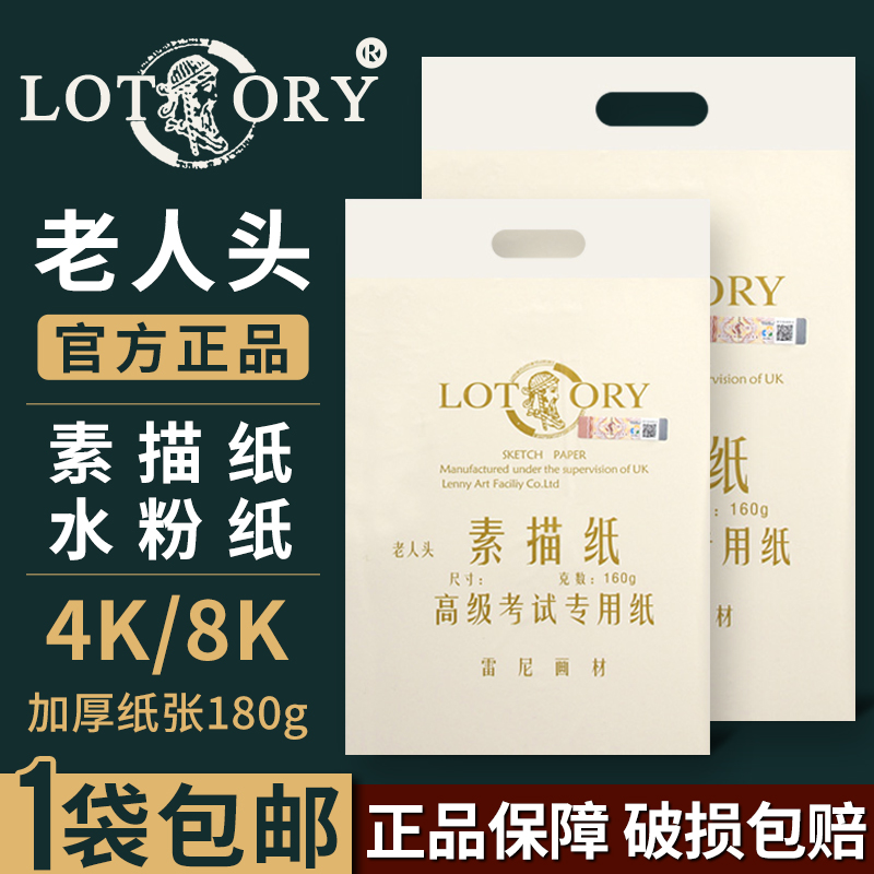 Old man's head sketch paper 4k art students special 8k sketch paper gouache paper lotory color painting paper four-eight half-open thickened paper painting paper slightly yellow 160g exam painting material flagship store full open