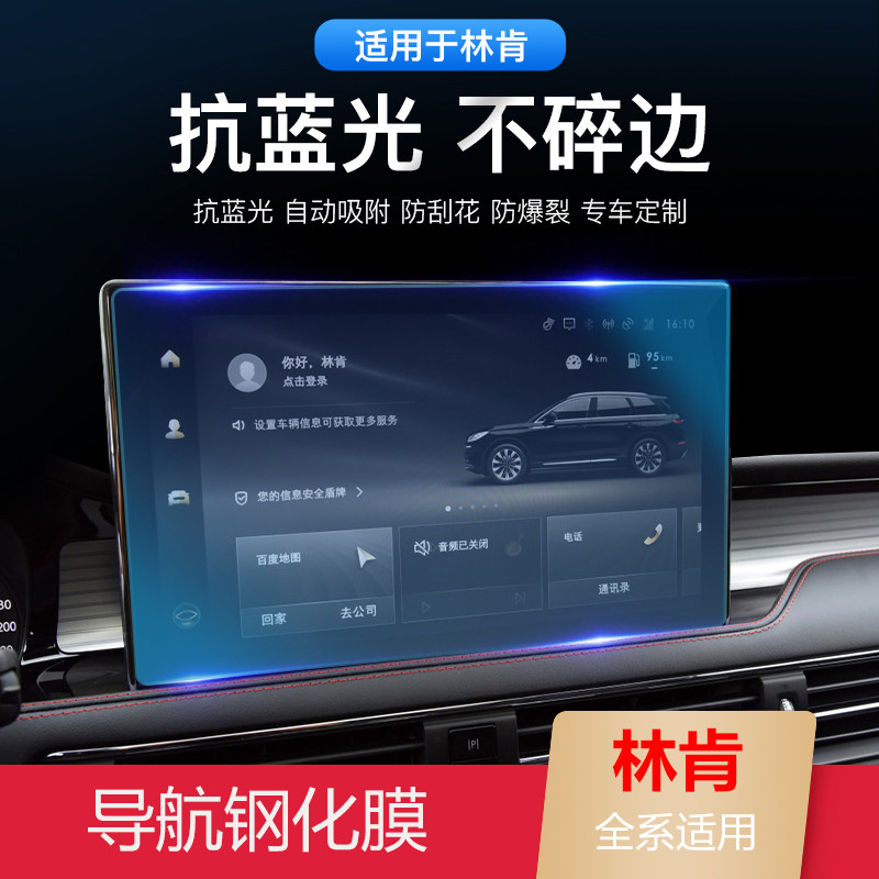 Lincoln Adventurer Flying Lincoln Z Navigator MKZ C screen modified to decorate navigation tempered film automotive supplies