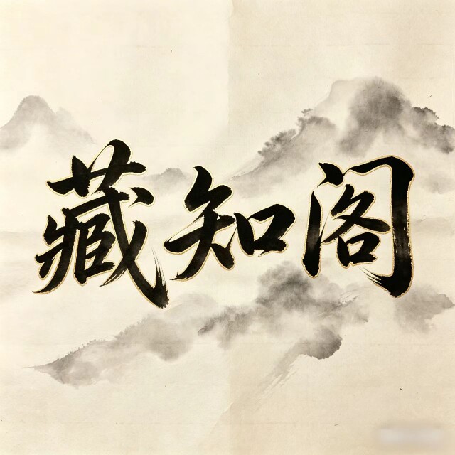 藏知阁