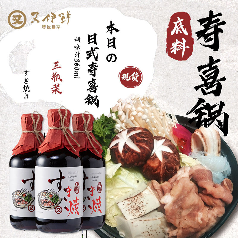 Japanese-style seasoning and fresh sukiyaki hot pot soup base Japanese-style soy sauce Sukiyaki sauce Sukiyaki sauce 3 bottles