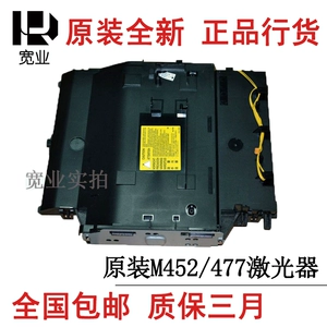 [适用于原装惠普HP477DW HP452NW HP377 454 479 455激光器 激光盒]