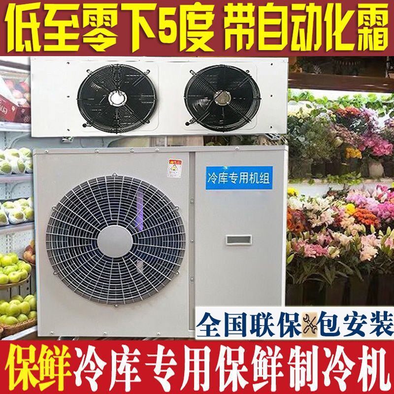 小型冷库制冷机组如何选型？3匹5P6P保鲜冷藏冻库外机全解析