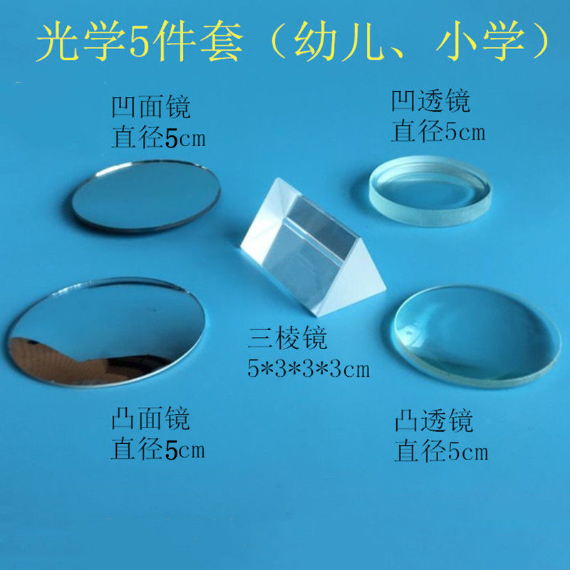 Children's Puzzle Toy Kindergarten Science Experimental Equipment Convex Mirror Triple Prism Concave Mirror Concave Lens
