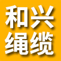 广州市和兴绳缆厂的LOGO