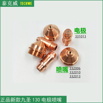 Original Jiusheng new 130A electrode 331013 nozzle 332013 plasma cutting gun HC-1303 protective cap