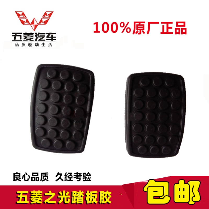 Wuling Glory Wuling light Wuling prosperity Foot leather Clutch Brake pedal leather foot pad Non-slip pad accessories