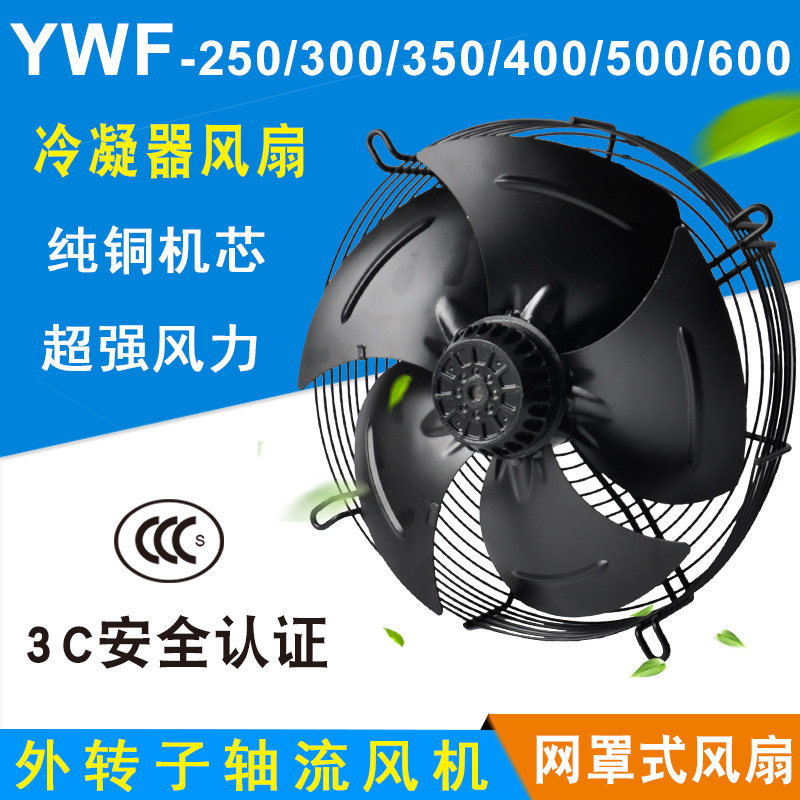 外转子轴流风机YWF4E/YWF4D 380V 冷库冷干机专用散热风扇