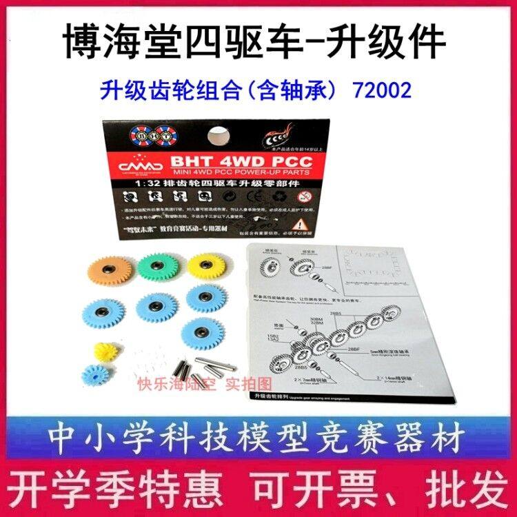 Bohai Hall 4WD 72002 Upgrade parts Gear combination (including bearings) BHT chasing God of war