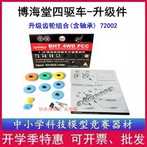 Bohai Hall 4WD 72002 Upgrade parts Gear combination (including bearings) BHT chasing God of war