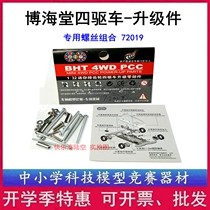 BHT Bohai Church Quadrover 72019 Upgrade Accessories Screw Combination Chasing the Cloud God Lightning Elf