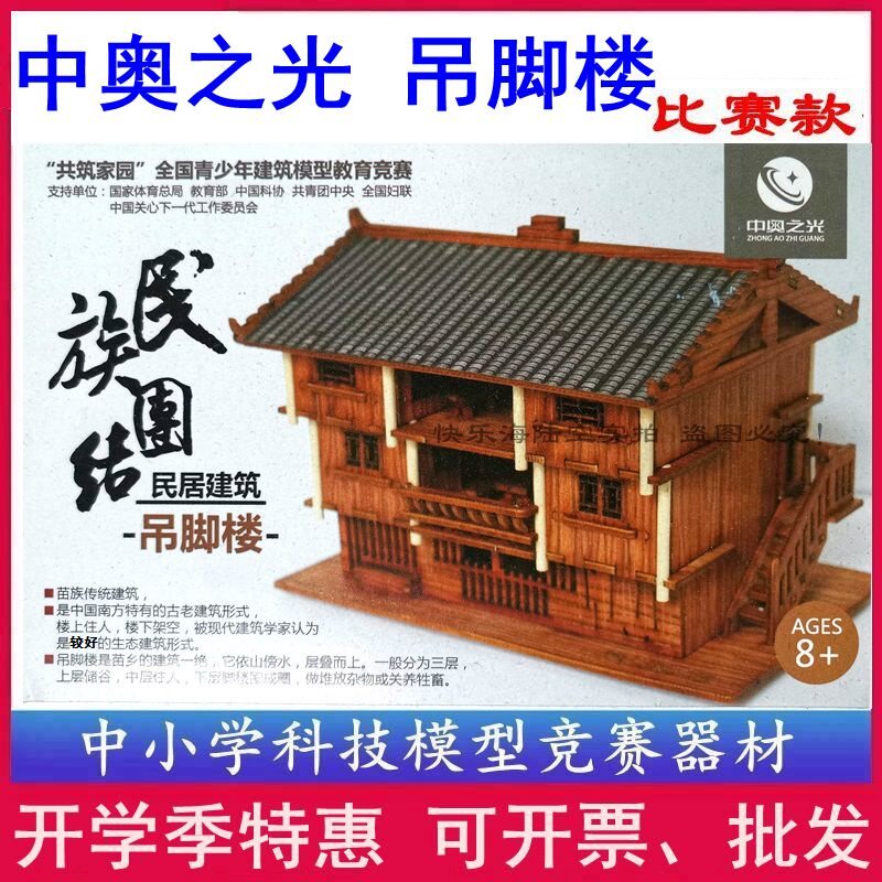 Sino-Austrian light hanging foot building to build a home National unity wooden building model DIY primary and secondary school competition
