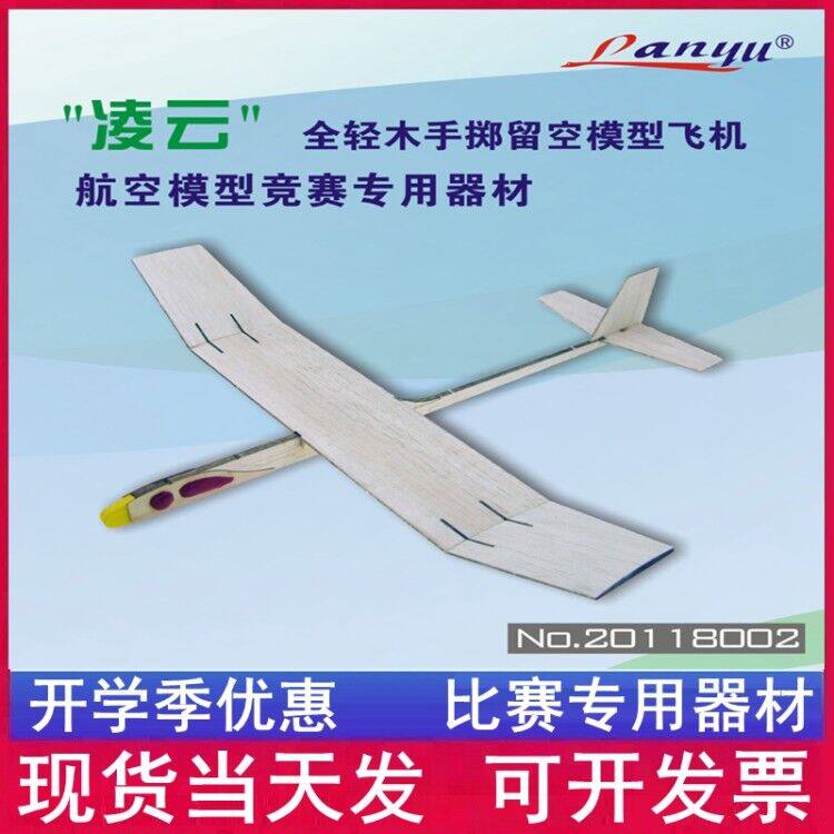 Lanyu model Lingyun Haiyan all light wood hand throwing empty model aircraft national model aircraft competition equipment