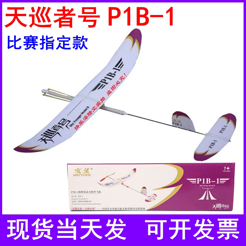 Sky Patrol P1B-1 aircraft glider rubber power model competition designated model Feibei Wenyi
