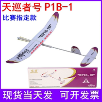 Sky Patrol P1B-1 aircraft glider rubber power model competition designated model Feibei Wenyi
