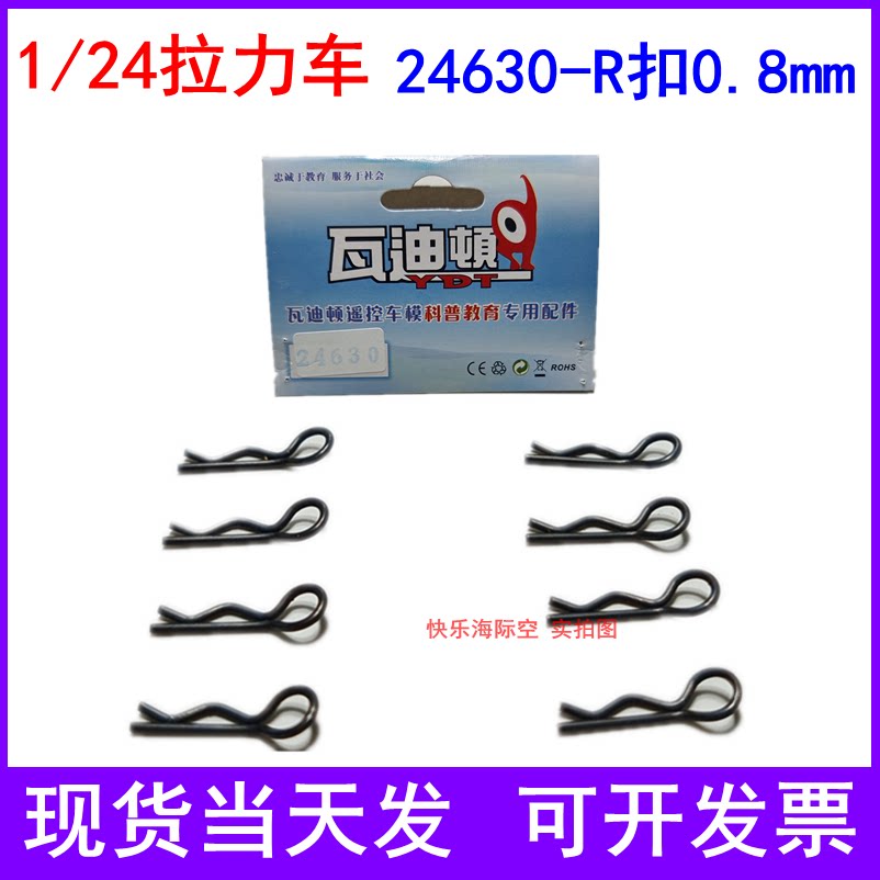 Wadyton YDT1 24 remote-controlled rally car racing car accessories 24630R button 0 8mm 8mm car shell buckle