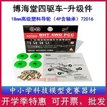 BHT Bohai Hall 4WD 72016 upgrade parts Advanced plastic guide wheel(4P with bearing)