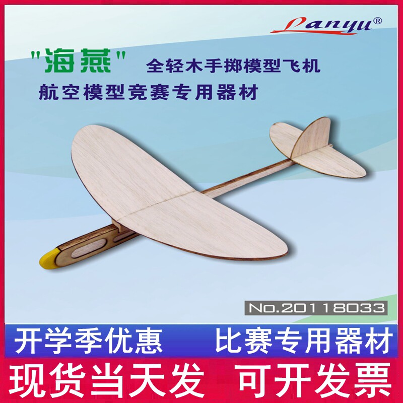 Lan Yu model Haiyan Lingyun all light wood hand throwing model aircraft glider model competition equipment