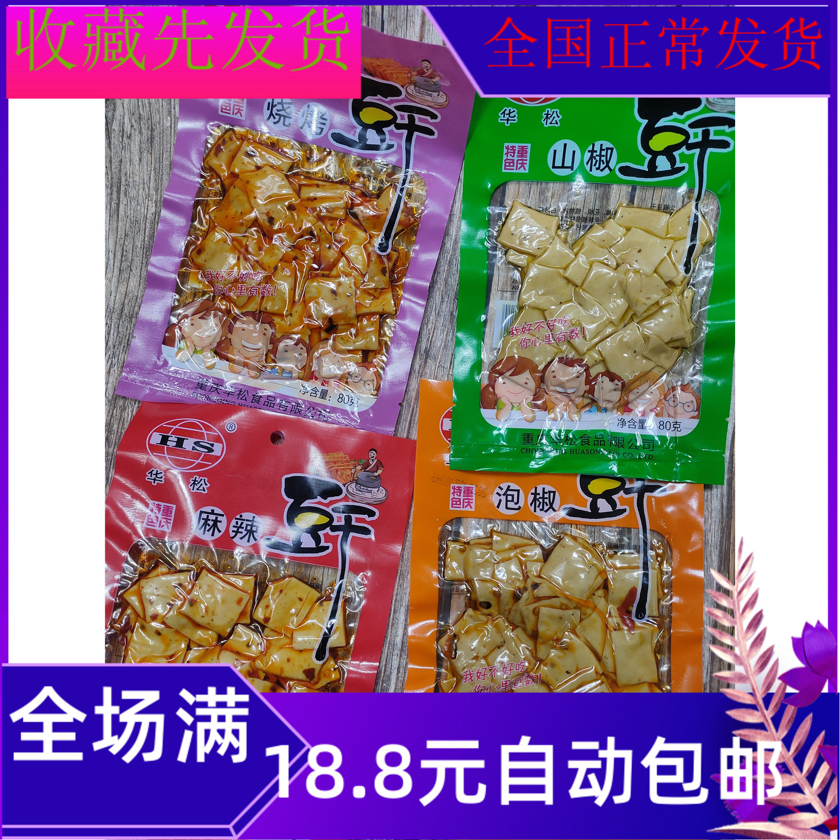 80g Huasong dried bean curd Chongqing-style barbecue-flavored mountain pepper-flavored spicy pickled pepper-flavored for 10 generations