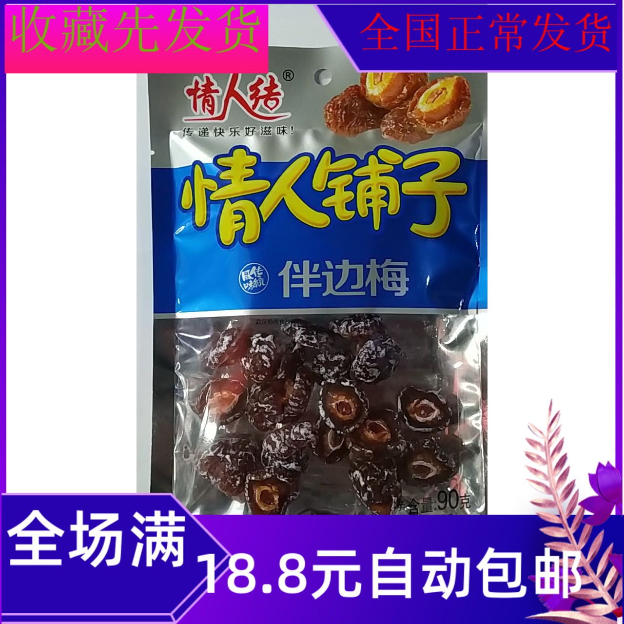 90g Lover's Lover's Shop Half-sided Meijiu System Plum Bags Delicious Food Snacks