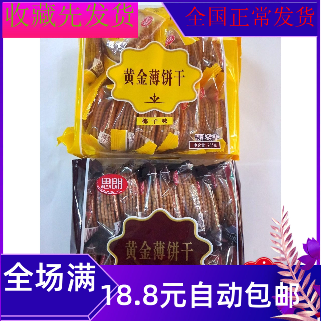 285g Thronand gold thin biscuit Sesame Flavor Coconut Taste breakfast bagged Delicious Healthy Food Snacks Batch