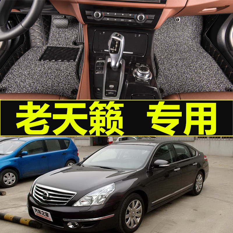 Nissan old Teana 04 05 06 07 08 09 10 11 12 years old Daquan surrounded special car mats