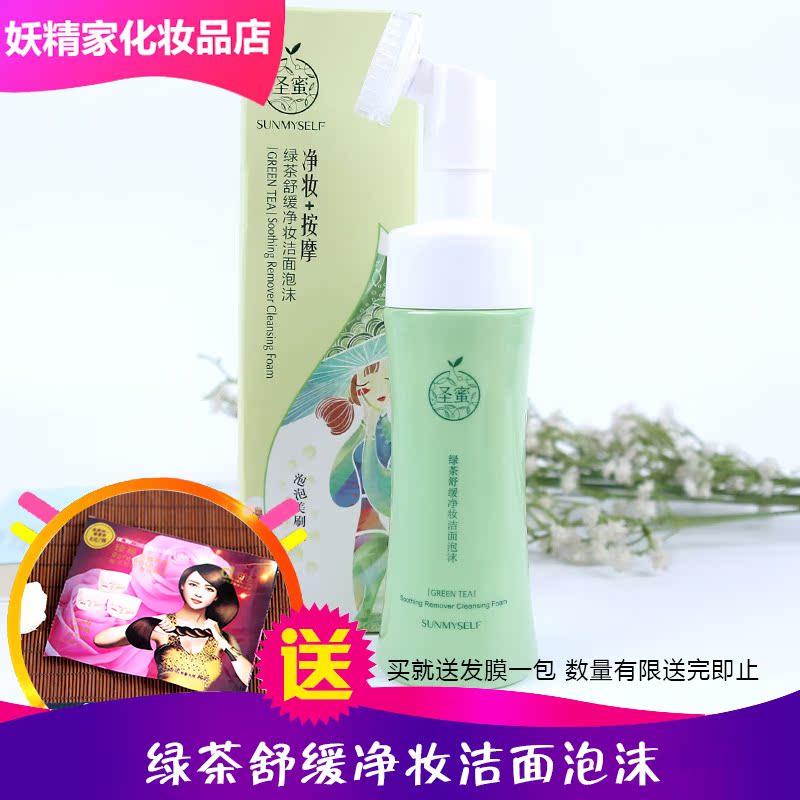圣蜜绿茶舒缓净妆洁面泡沫 泡泡刷 洁面乳 舒缓按摩滋养 专柜正品