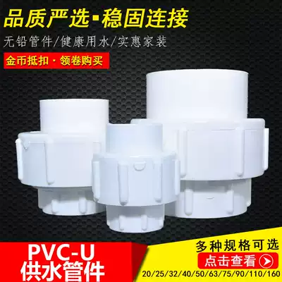 Viscose water supply water pipe PVC water pipe fittings Live joint Plastic pipe fittings 20 110 Value hot sale