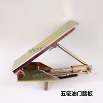 At the time of five - star Fengfutian agricultural tricycle throttle pedal - pedal board of Oxiang gas pedal assembly