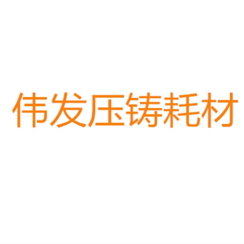 伟发压铸耗材