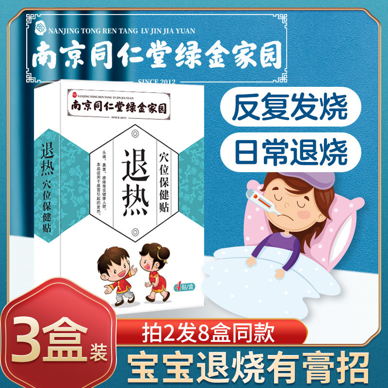 Nanjing Tongrentang Green Gold Home Kid Retreat Fever Post Fever fever Fever Refund children Acupoints Stickler for external patch baby herbal medicine
