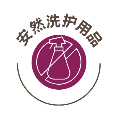 安然洗护用品