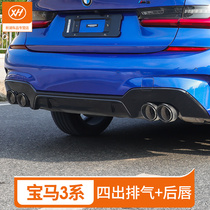 BMW new 3 series 325li rear lip retrofit four out exhaust pipe 320M kit mp bilateral single out lip G20F30