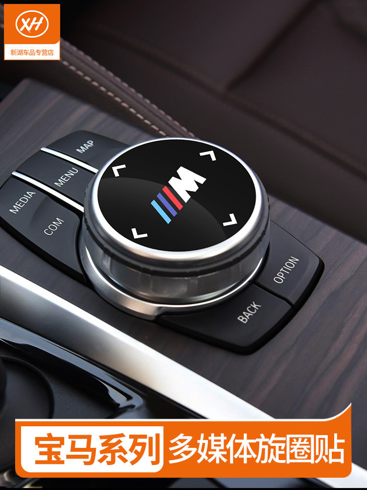 BMW1 2 3 4 5 6gt7 series x3x4x5x6x7 interior multimedia large knob cover modification patch 320