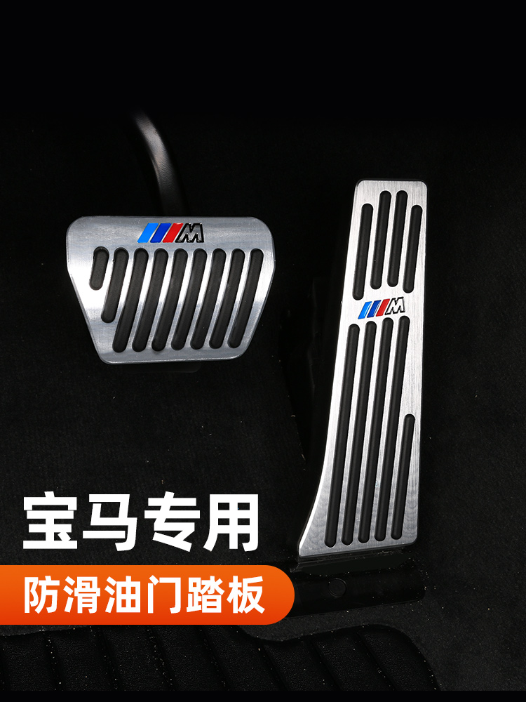 BMW Throttle Brake Pedal New 3 Series gt5 Series 12 4 7 Series x1x2X3x4x5x6 Interior Trim Accessories