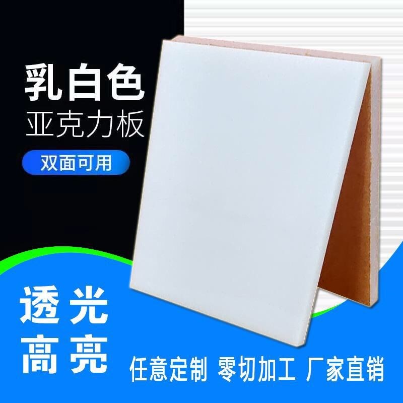 White frosted acrylic light transmission plate LED light box lampshade light diffusion plate transparent plastic organic glass plate