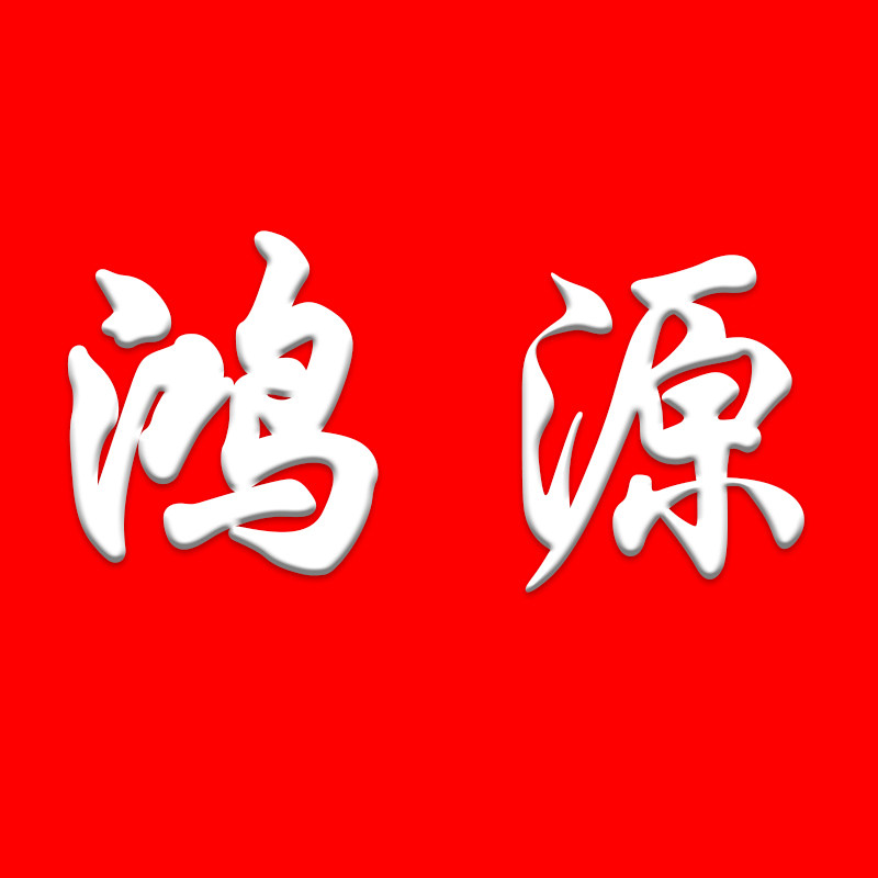 鸿源劳保