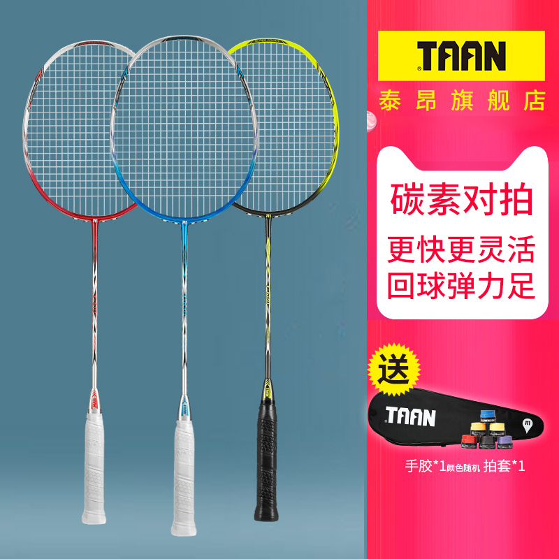 Taiang badminton racket double shot single shot Carbon fiber ultra-light resistant adult men and women beginner attack durable type