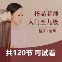 Yang Jing’s guzheng from zero to level 9 intensive lectures plus sparring exercises for 120 sections. You can try it on the network disk and it’s a great value.