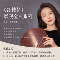 Huang Jingjing’s guzheng lectures on the Golden Melody Series of the Dream of Red Mansions film and television series. You can try it on the network disk. Great value.