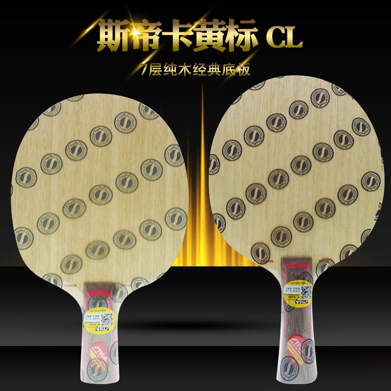 Sun Ping PONG STIGA STIGA yellow label CL STIKA CL STIKA CL table tennis racket base plate