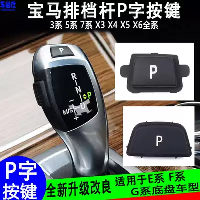 Applicable to BMW3 Series 5 Series 7 series X3 X4 X5 X6 gear lever P button gear lever P key electronic shift lever switch