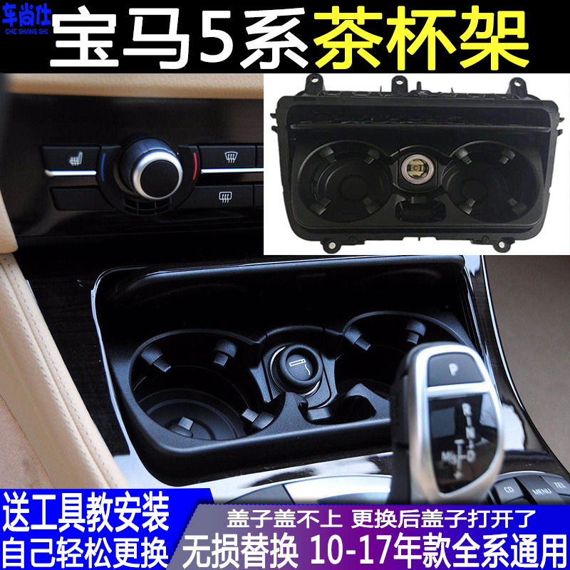 Applicable BMW5 teacup frame water cup holder F10 F18 mid-control water glass holder key jack points cigarette lighter seat 520