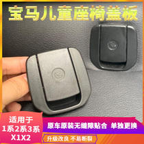 BMW 1 Series 3 Series 2 Series X2 X1 child safety seat cover cover rear child seat buckle trim cover