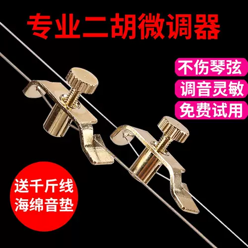 Erhu Professional Fine -Tunging Device Новый стиль, не повредив череду латунного скрипона