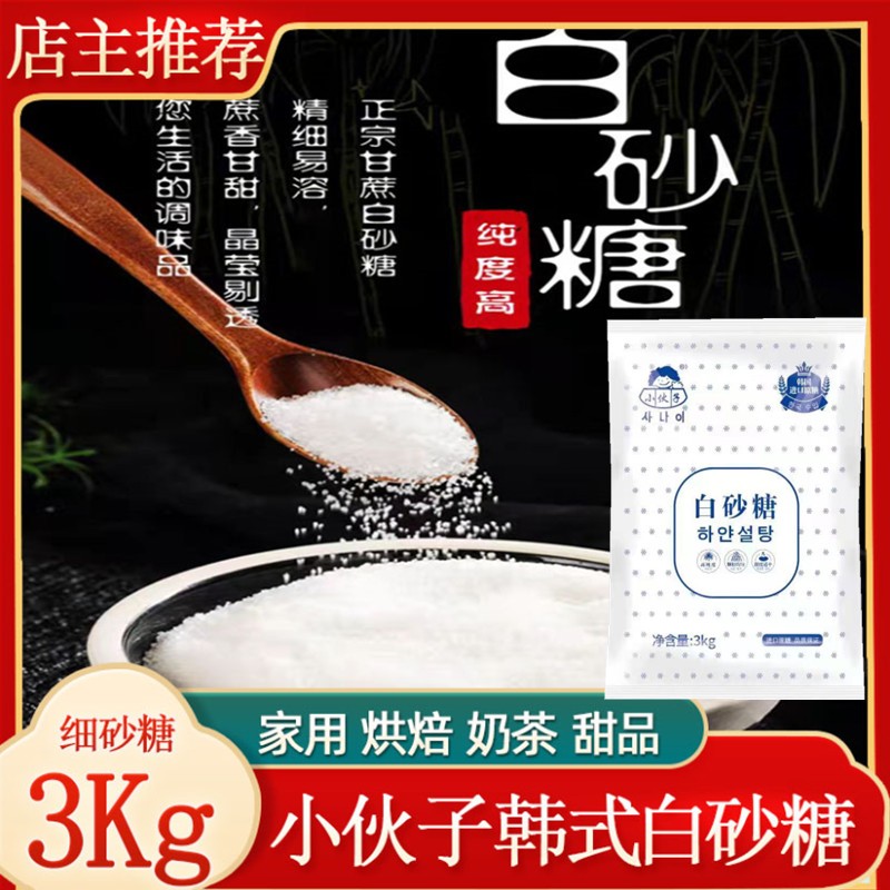 South Korea Imports sweet taste pure XHZ young white sugar 3Kg fried vegetables edible sugar bake for young granulated granulated sugar